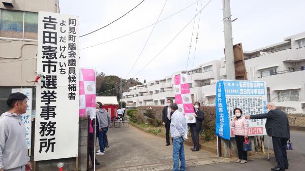 阿見町議選　吉田憲市候補　