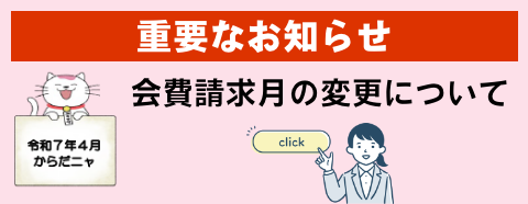会費請求月の変更について