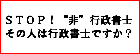 その人は行政書士ですか？