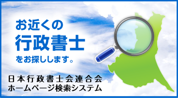 お近くの行政書士をお探しします