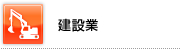 建設業