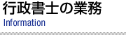 行政書士の業務