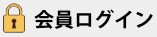 会員ログイン